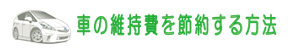車の維持費を節約する方法